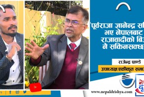 पूर्वराजा ज्ञानेन्द्र सक्रिय भए नेपालबाट राजावादीको बिउ नै सकिनसक्छ : राजेन्द्र पाण्डे,उपाध्यक्ष,एकीकृत समाजवादी